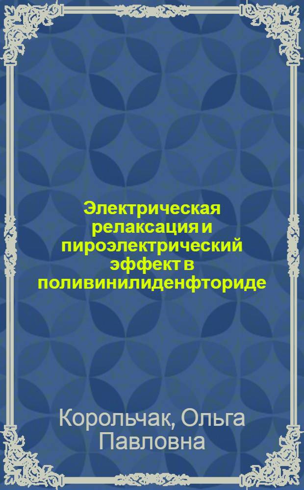 Электрическая релаксация и пироэлектрический эффект в поливинилиденфториде : Автореф. дис. на соиск. учен. степ. к.ф.-м.н