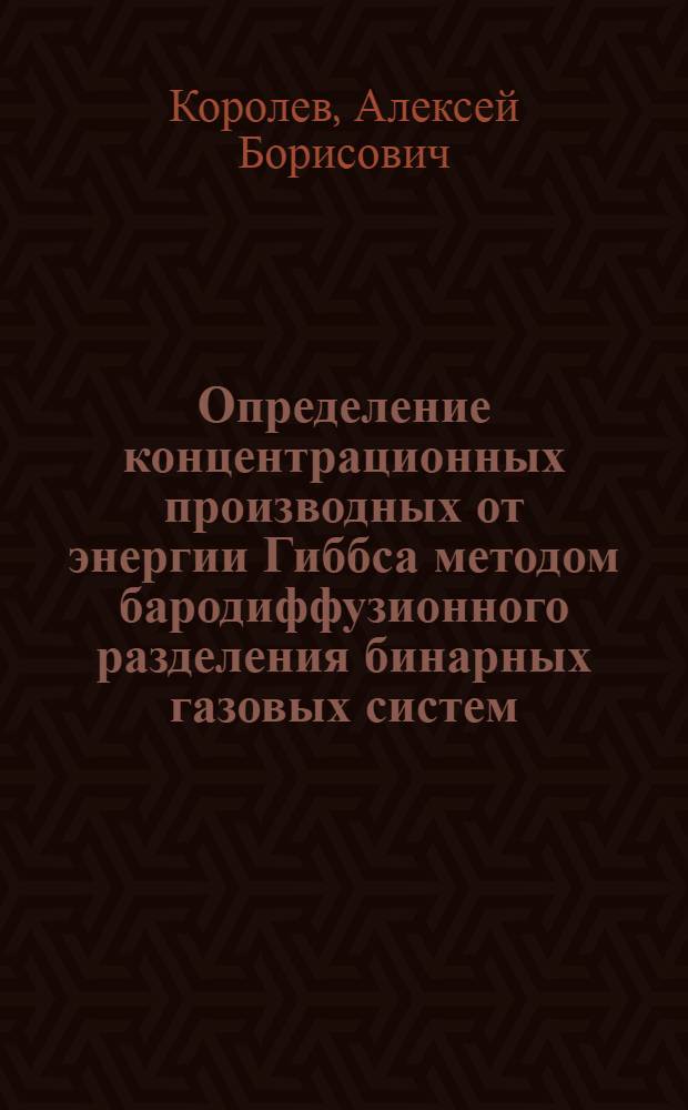 Определение концентрационных производных от энергии Гиббса методом бародиффузионного разделения бинарных газовых систем : Автореф. дис. на соиск. учен. степ. к.т.н