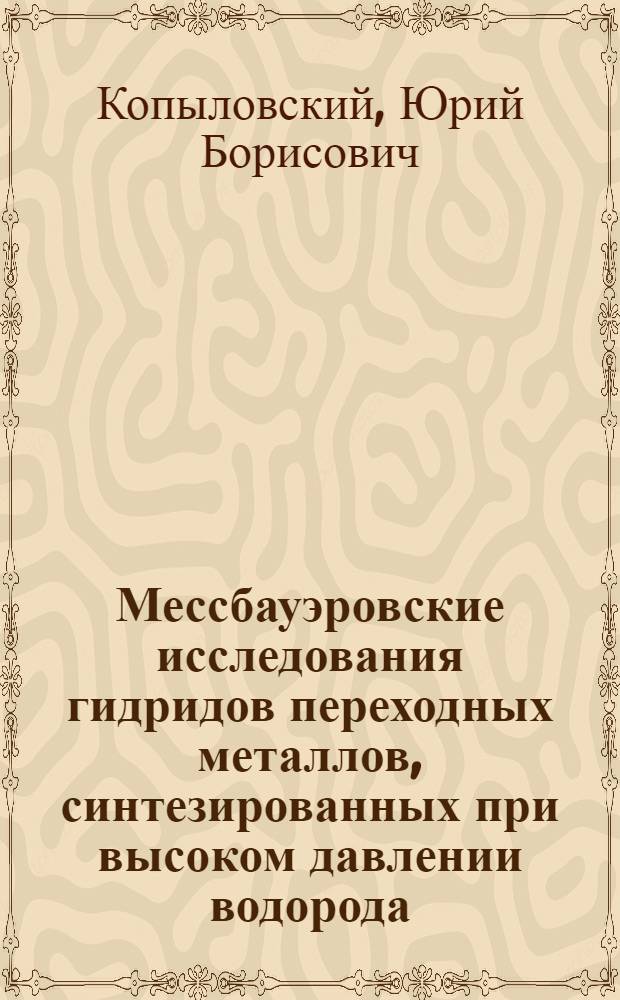 Мессбауэровские исследования гидридов переходных металлов, синтезированных при высоком давлении водорода : Автореф. дис. на соиск. учен. степ. к.ф.-м.н
