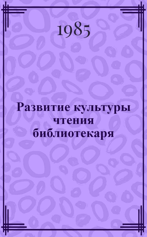 Развитие культуры чтения библиотекаря : Автореф. дис. на соиск. учен. степ. к.п.н