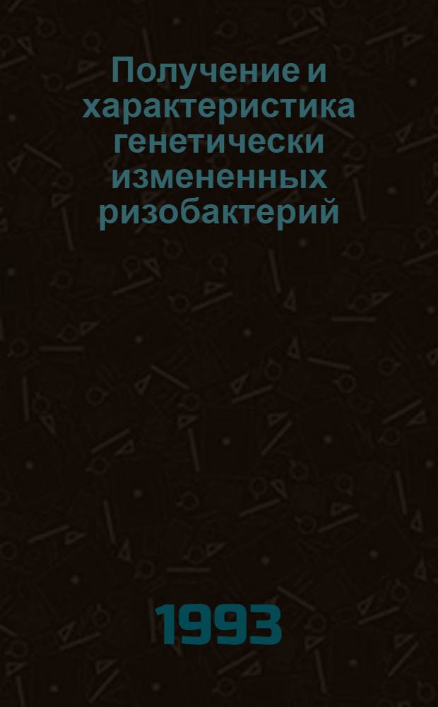 Получение и характеристика генетически измененных ризобактерий : Автореф. дис. на соиск. учен. степ. к.б.н