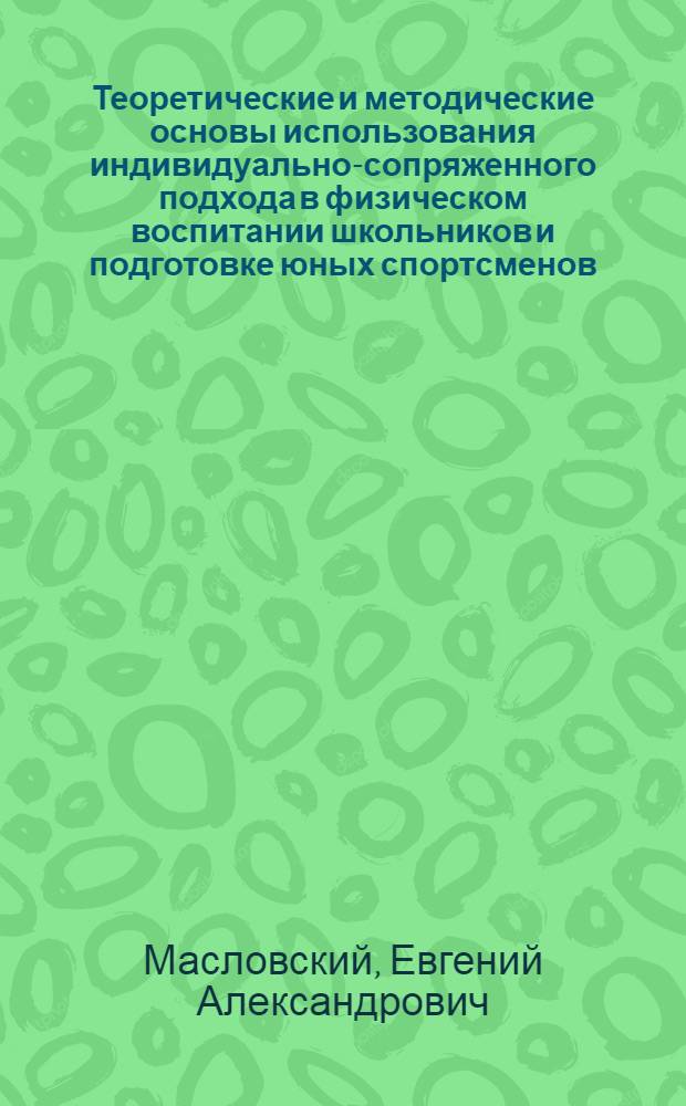 Теоретические и методические основы использования индивидуально-сопряженного подхода в физическом воспитании школьников и подготовке юных спортсменов : Автореф. дис. на соиск. учен. степ. д.п.н