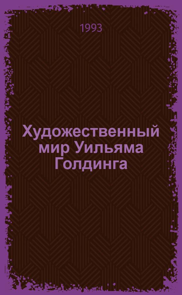 Художественный мир Уильяма Голдинга : Автореф. дис. на соиск. учен. степ. к.филол.н