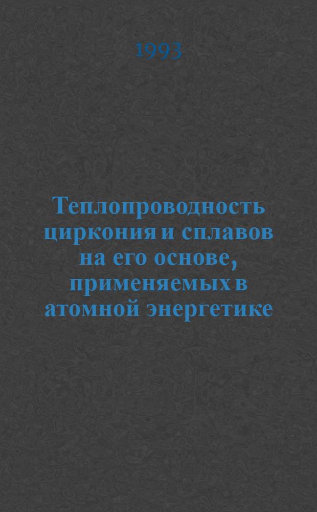 Теплопроводность циркония и сплавов на его основе, применяемых в атомной энергетике : Автореф. дис. на соиск. учен. степ. к.ф.-м.н