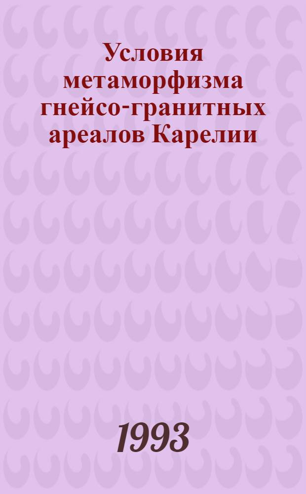 Условия метаморфизма гнейсо-гранитных ареалов Карелии : Автореф. дис. на соиск. учен. степ. к.г.-м.н