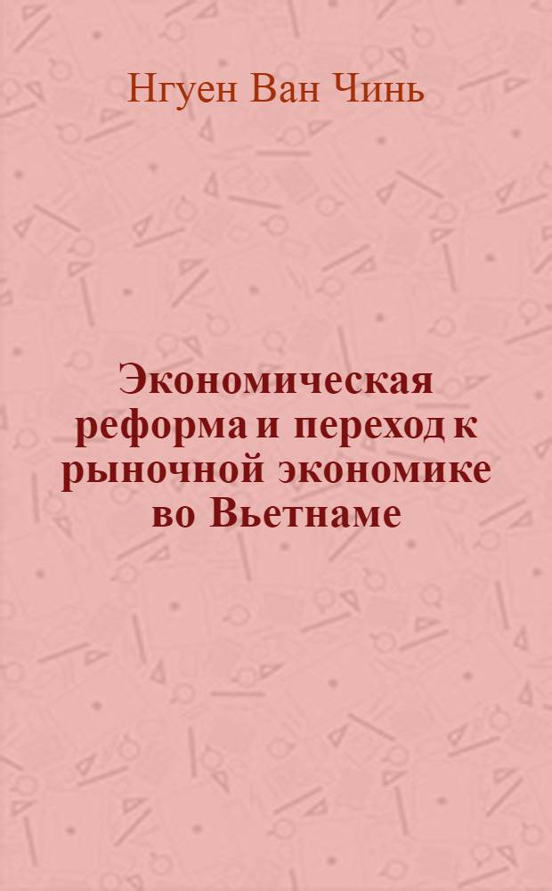 Экономическая реформа и переход к рыночной экономике во Вьетнаме : Автореф. дис. на соиск. учен. степ. к.э.н