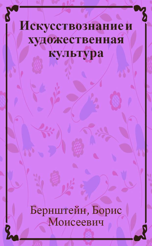 Искусствознание и художественная культура: вопросы теории и исторического описания : Автореф. дис. на соиск. учен. степ. д.иск