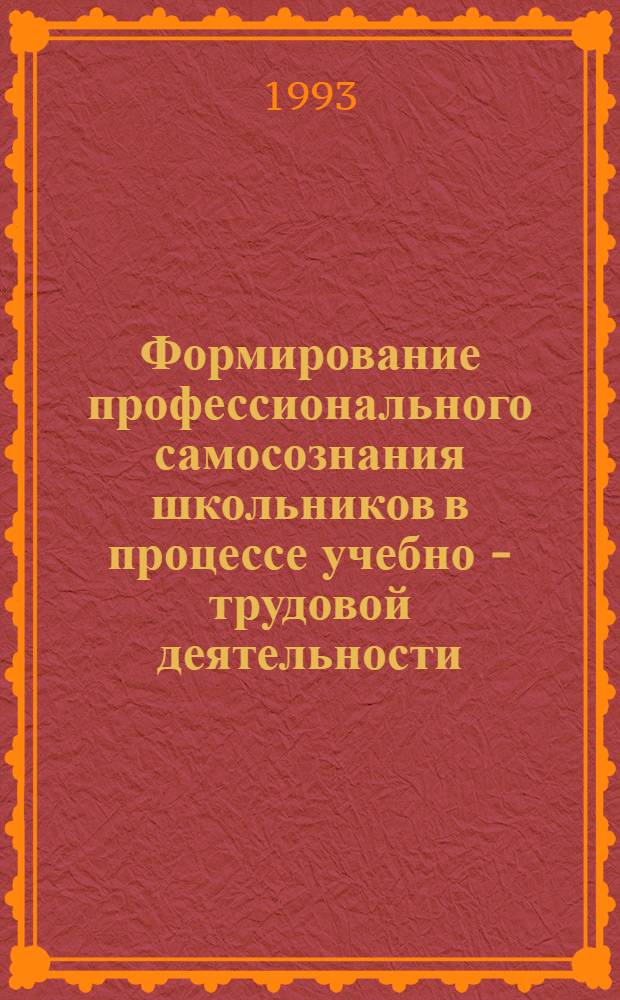 Формирование профессионального самосознания школьников в процессе учебно - трудовой деятельности : Автореф. дис. на соиск. учен. степ. к.п.н