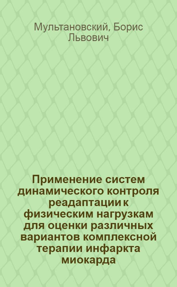 Применение систем динамического контроля реадаптации к физическим нагрузкам для оценки различных вариантов комплексной терапии инфаркта миокарда : Автореф. дис. на соиск. учен. степ. к.м.н