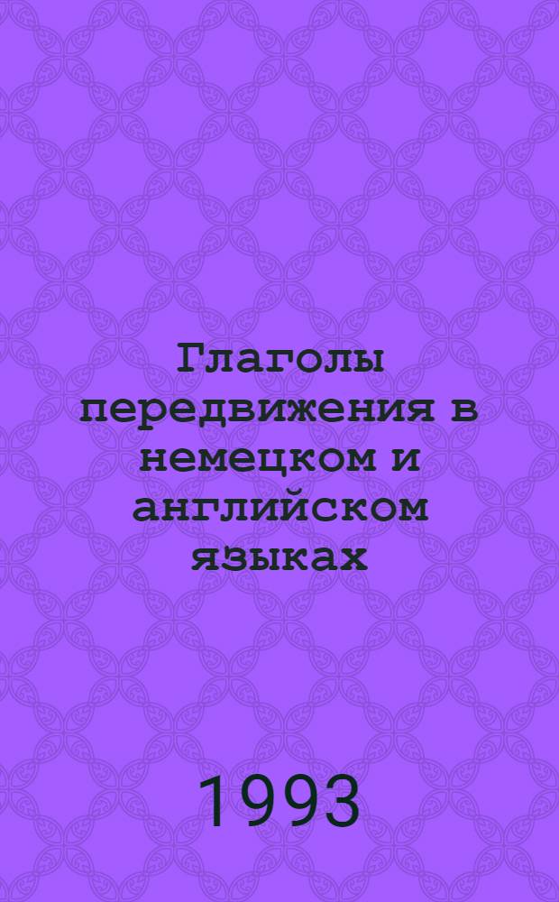 Глаголы передвижения в немецком и английском языках: (Синхронно-диахрон. исcлед.) : Автореф. дис. на соиск. учен. степ. к.филол.н