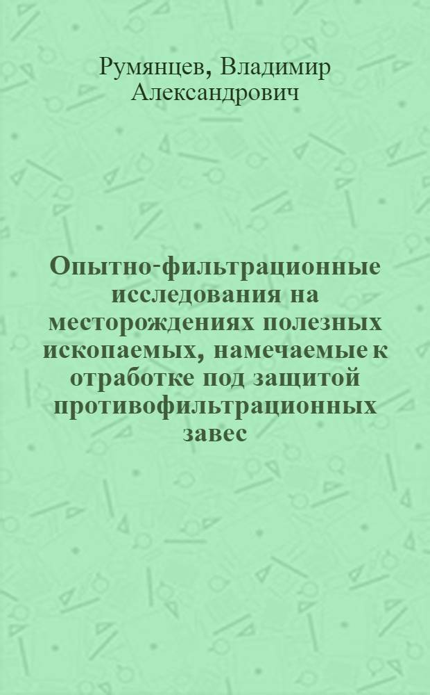 Опытно-фильтрационные исследования на месторождениях полезных ископаемых, намечаемые к отработке под защитой противофильтрационных завес : Автореф. дис. на соиск. учен. степ. к.г.-м.н