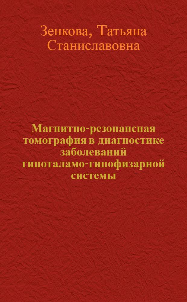 Магнитно-резонансная томография в диагностике заболеваний гипоталамо-гипофизарной системы : Автореф. дис. на соиск. учен. степ. к.м.н