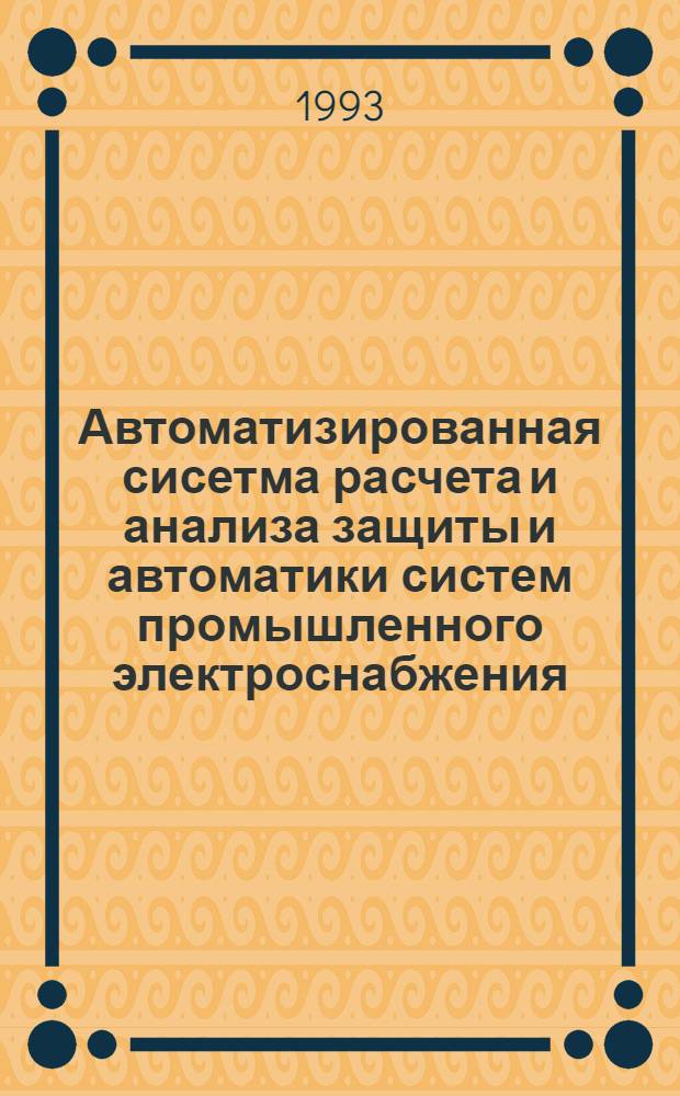Автоматизированная сисетма расчета и анализа защиты и автоматики систем промышленного электроснабжения : Автореф. дис. на соиск. учен. степ. к.т.н