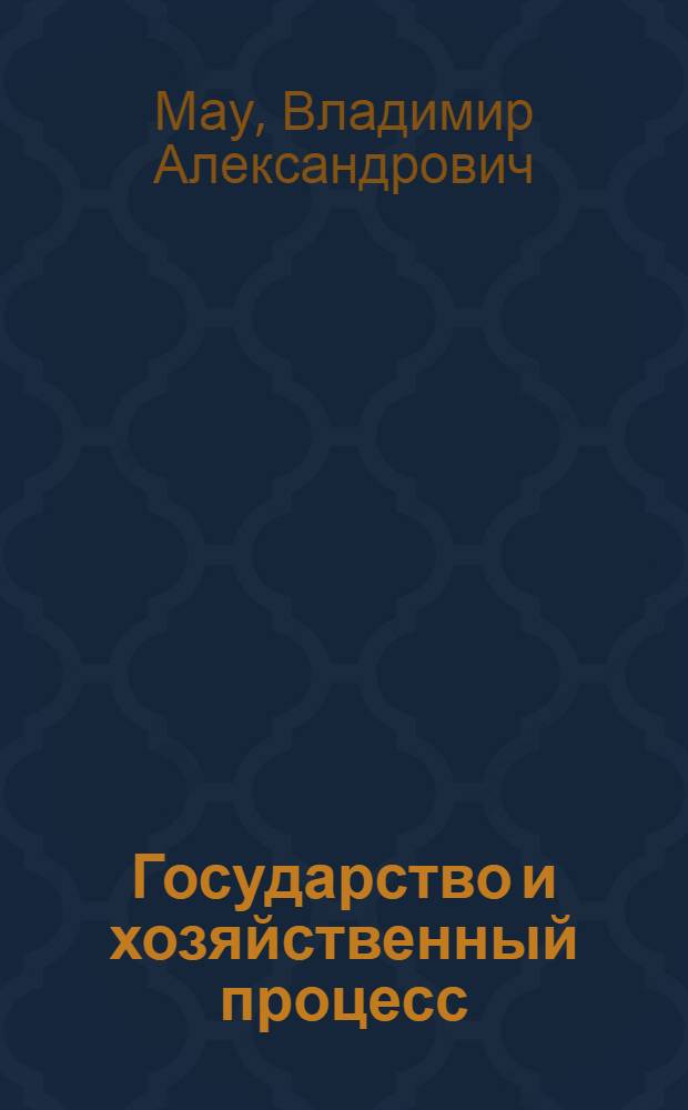 Государство и хозяйственный процесс: (Теор. и идеол. основы экон. политики России, 1908-1929 гг.) : Автореф. дис. на соиск. учен. степ. д.э.н