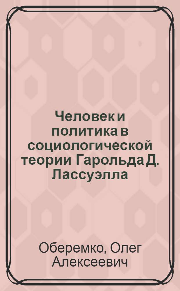 Человек и политика в социологической теории Гарольда Д. Лассуэлла : Автореф. дис. на соиск. учен. степ. к.социол.н