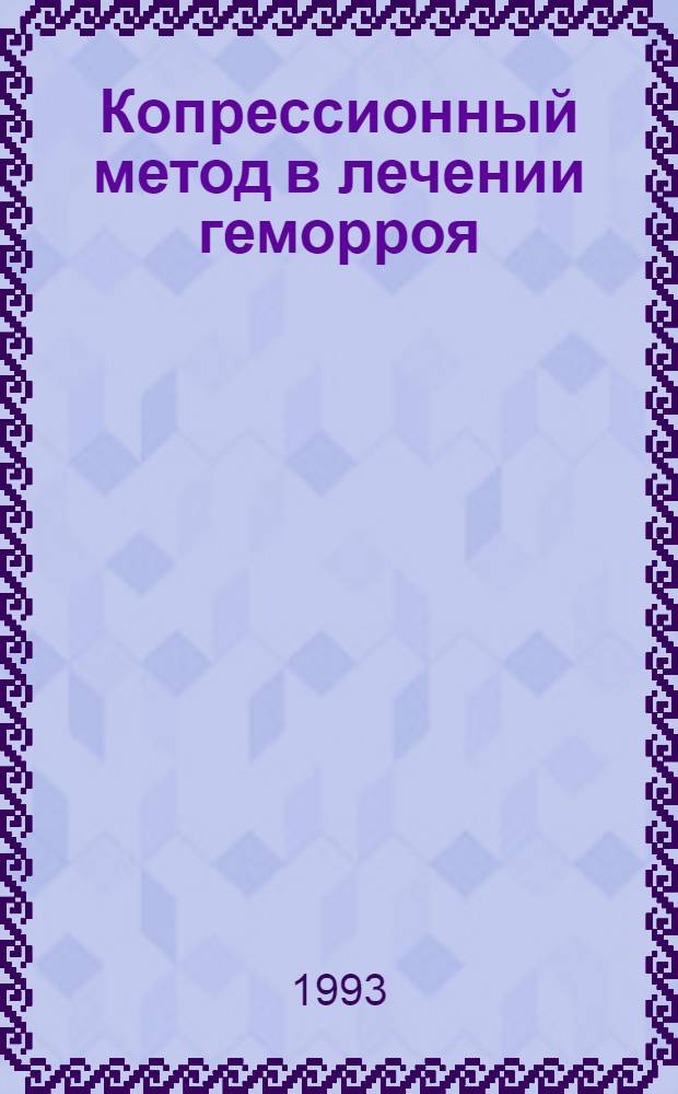Копрессионный метод в лечении геморроя : Автореф. дис. на соиск. учен. степ. к.м.н