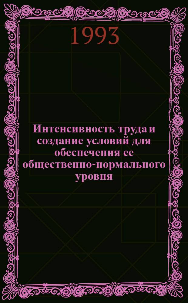 Интенсивность труда и создание условий для обеспечения ее общественно-нормального уровня : Автореф. дис. на соиск. учен. степ. к.э.н