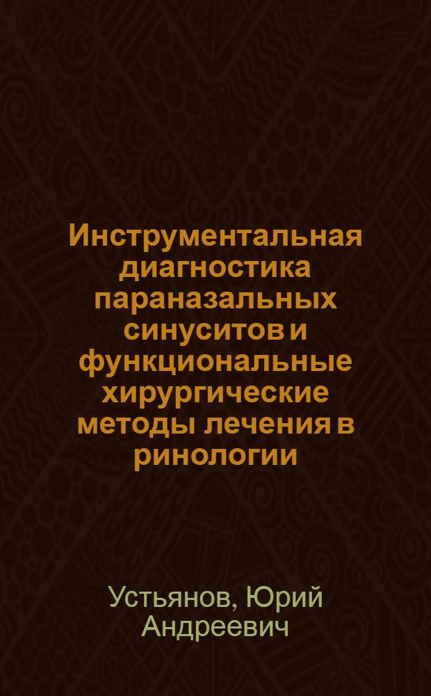 Инструментальная диагностика параназальных синуситов и функциональные хирургические методы лечения в ринологии : Автореф. дис. на соиск. учен. степ. д.м.н