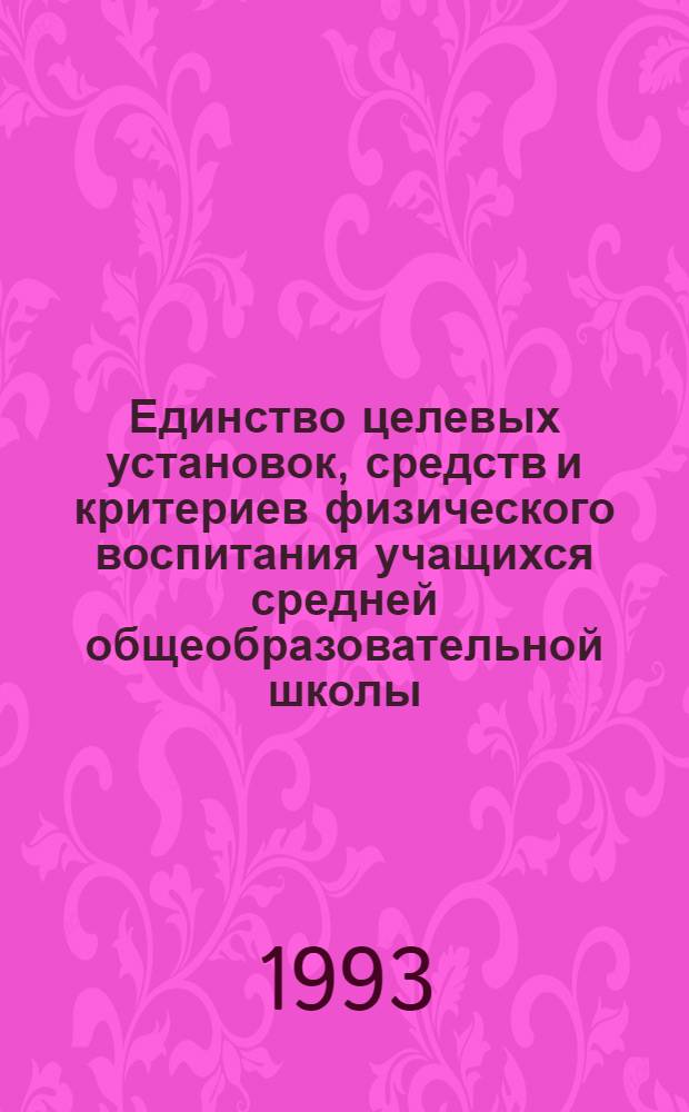 Единство целевых установок, средств и критериев физического воспитания учащихся средней общеобразовательной школы (10-11 классы) : Автореф. дис. на соиск. учен. степ. к.п.н