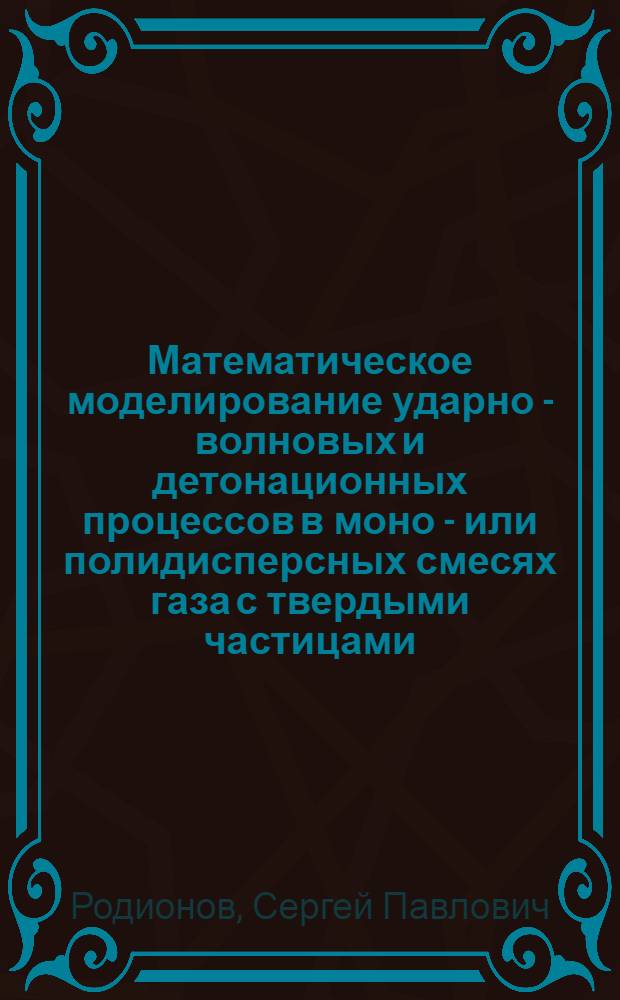 Математическое моделирование ударно - волновых и детонационных процессов в моно - или полидисперсных смесях газа с твердыми частицами : Автореф. дис. на соиск. учен. степ. к.ф.-м.н