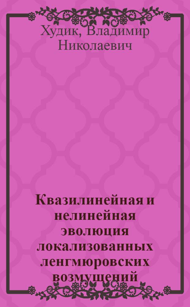 Квазилинейная и нелинейная эволюция локализованных ленгмюровских возмущений : Автореф. дис. на соиск. учен. степ. к.ф.-м.н