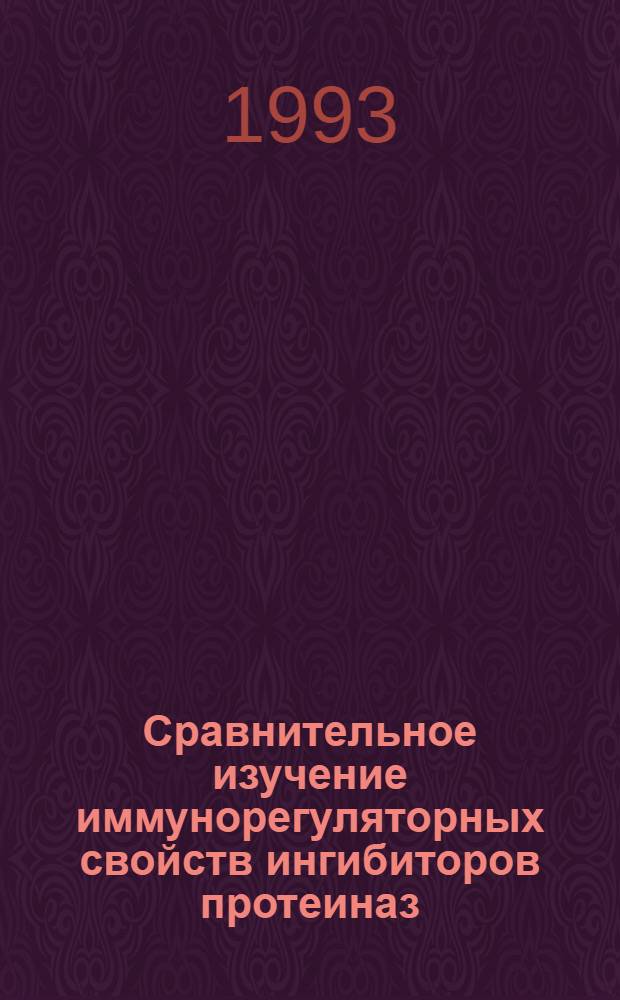 Сравнительное изучение иммунорегуляторных свойств ингибиторов протеиназ : Автореф. дис. на соиск. учен. степ. д.м.н