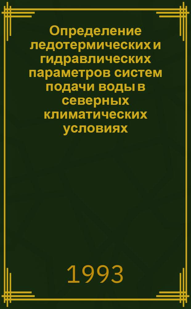 Определение ледотермических и гидравлических параметров систем подачи воды в северных климатических условиях : Автореф. дис. на соиск. учен. степ. к.т.н