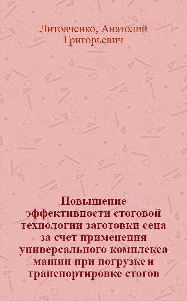 Повышение эффективности стоговой технологии заготовки сена за счет применения универсального комплекса машин при погрузке и транспортировке стогов : Автореф. дис. на соиск. учен. степ. к.т.н