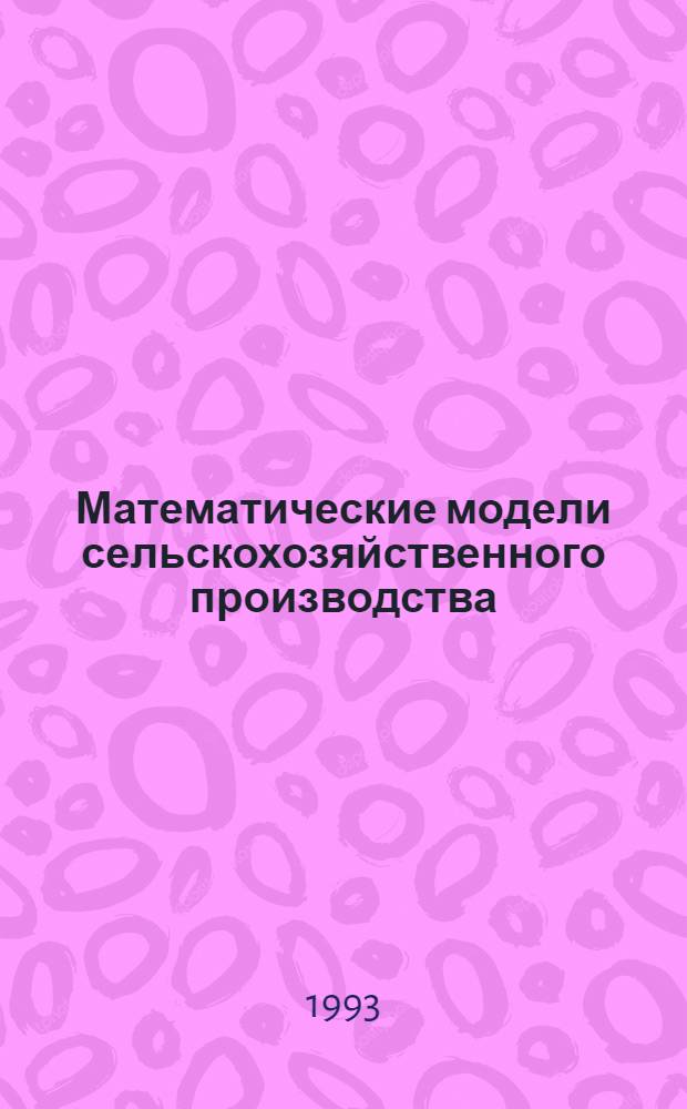 Математические модели сельскохозяйственного производства : Автореф. дис. на соиск. учен. степ. д.ф.-м.н