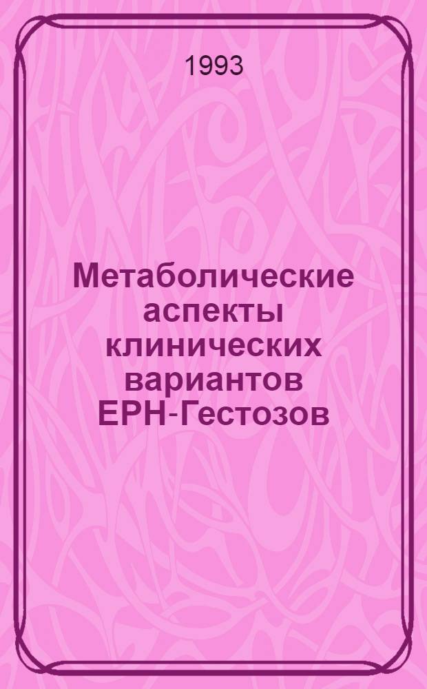 Метаболические аспекты клинических вариантов ЕРН-Гестозов : Автореф. дис. на соиск. учен. степ. к.м.н