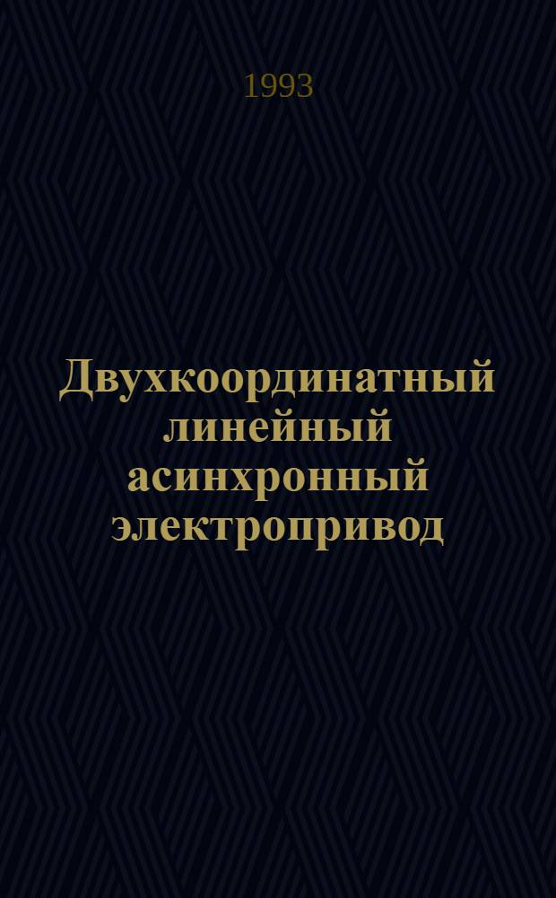 Двухкоординатный линейный асинхронный электропривод : Автореф. дис. на соиск. учен. степ. к.т.н