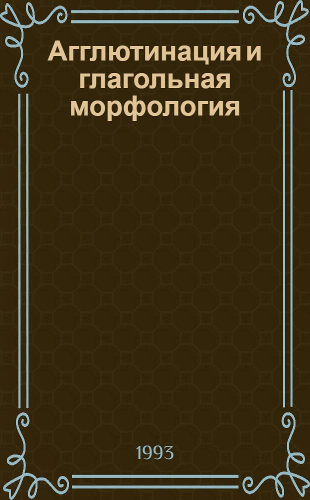 Агглютинация и глагольная морфология:(На материале яз. кечуа) : Автореф. дис. на соиск. учен. степ. к.филол.н