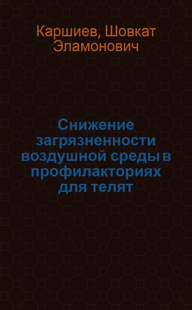 Снижение загрязненности воздушной среды в профилакториях для телят : Автореф. дис. на соиск. учен. степ. к.вет.н