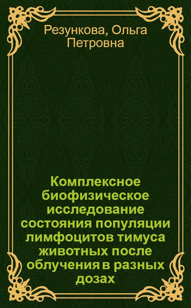 Комплексное биофизическое исследование состояния популяции лимфоцитов тимуса животных после облучения в разных дозах : Автореф. дис. на соиск. учен. степ. к.б.н