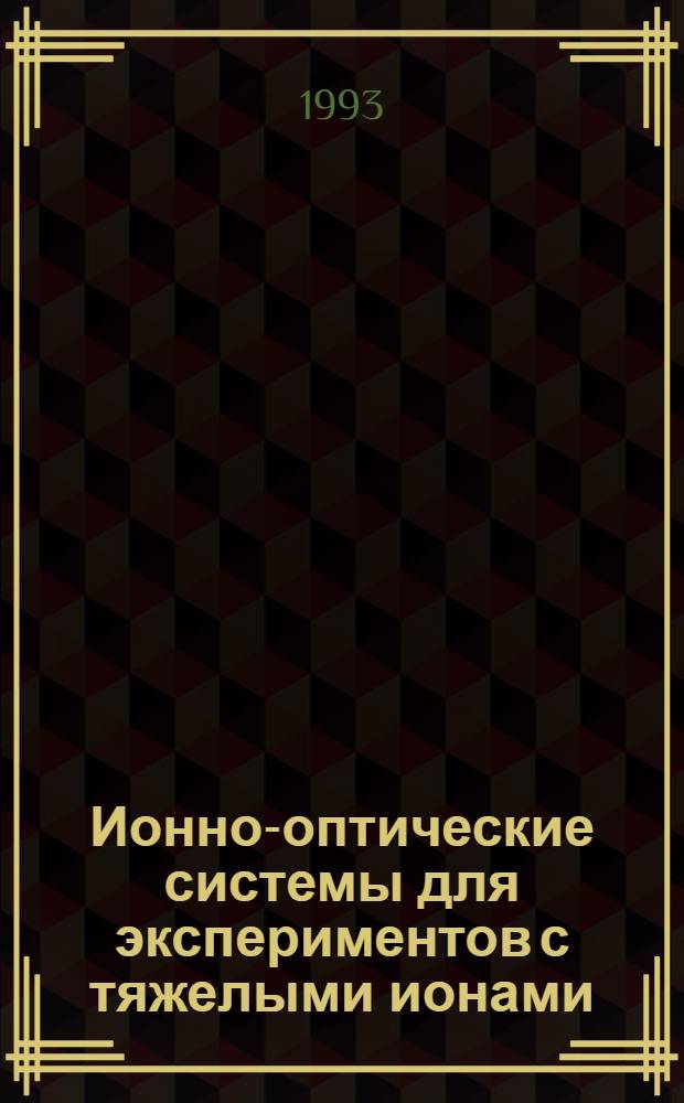 Ионно-оптические системы для экспериментов с тяжелыми ионами : Автореф. дис. на соиск. учен. степ. к.ф.-м.н