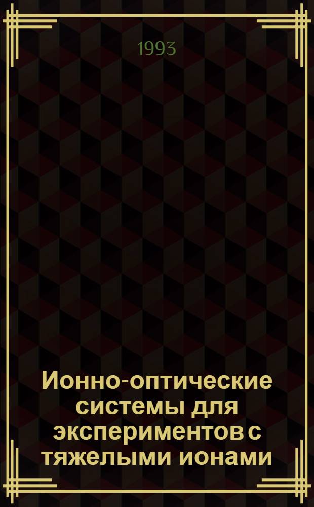 Ионно-оптические системы для экспериментов с тяжелыми ионами : Автореф. дис. на соиск. учен. степ. к.ф.-м.н