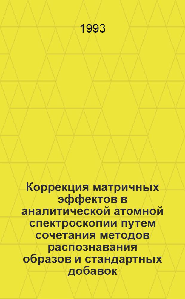 Коррекция матричных эффектов в аналитической атомной спектроскопии путем сочетания методов распознавания образов и стандартных добавок : Автореф. дис. на соиск. учен. степ. к.х.н