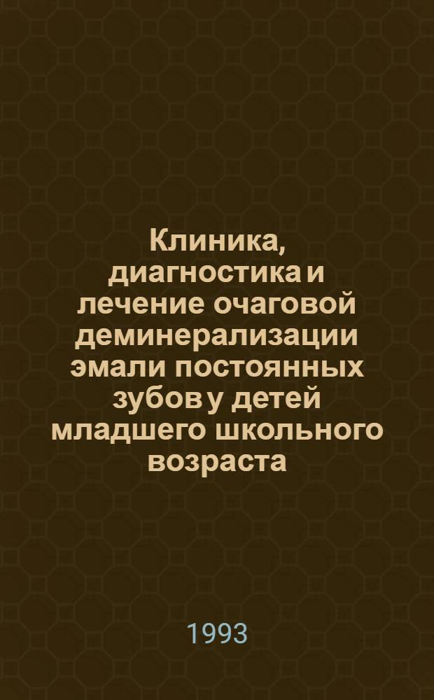 Клиника, диагностика и лечение очаговой деминерализации эмали постоянных зубов у детей младшего школьного возраста : Автореф. дис. на соиск. учен. степ. к.м.н