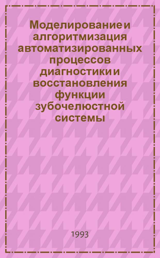 Моделирование и алгоритмизация автоматизированных процессов диагностики и восстановления функции зубочелюстной системы : Автореф. дис. на соиск. учен. степ. д.м.н