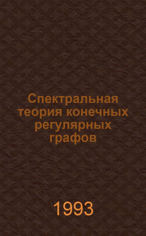Спектральная теория конечных регулярных графов : Автореф. дис. на соиск. учен. степ. к.ф.-м.н