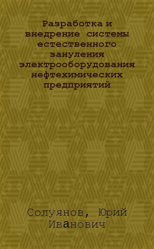 Разработка и внедрение системы естественного зануления электрооборудования нефтехимических предприятий : Автореф. дис. на соиск. учен. степ. к.т.н