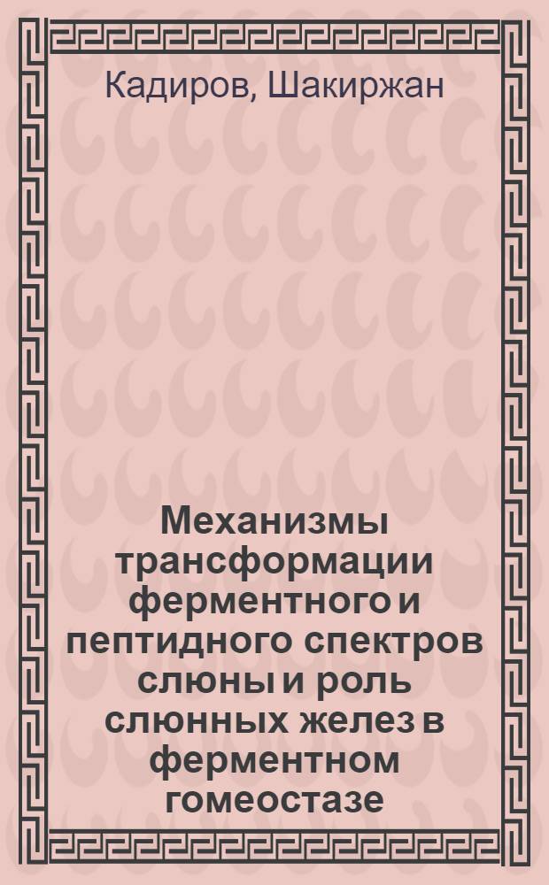 Механизмы трансформации ферментного и пептидного спектров слюны и роль слюнных желез в ферментном гомеостазе : Автореф. дис. на соиск. учен. степ. д.м.н