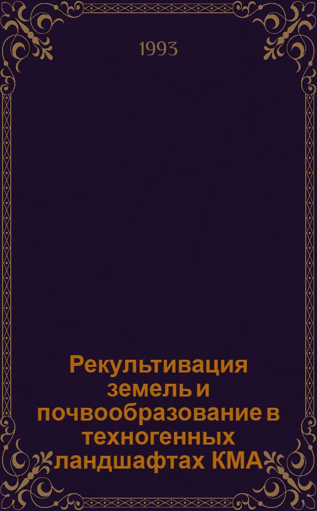 Рекультивация земель и почвообразование в техногенных ландшафтах КМА : Автореф. дис. на соиск. учен. степ. д.с.-х.н