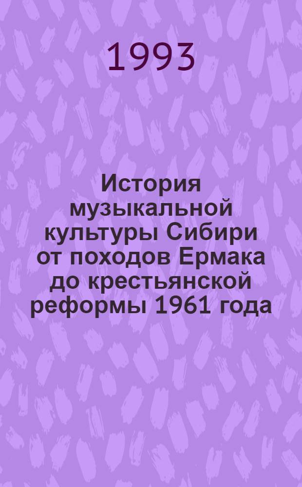 История музыкальной культуры Сибири от походов Ермака до крестьянской реформы 1961 года : Автореф. дис. на соиск. учен. степ. д.иск