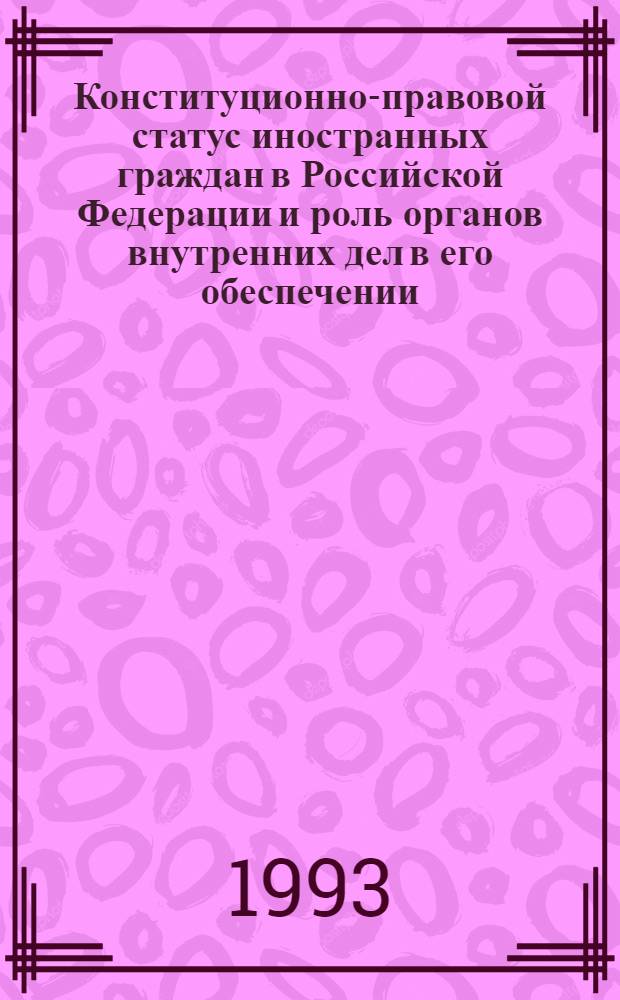 Конституционно-правовой статус иностранных граждан в Российской Федерации и роль органов внутренних дел в его обеспечении : Автореф. дис. на соиск. учен. степ. к.ю.н