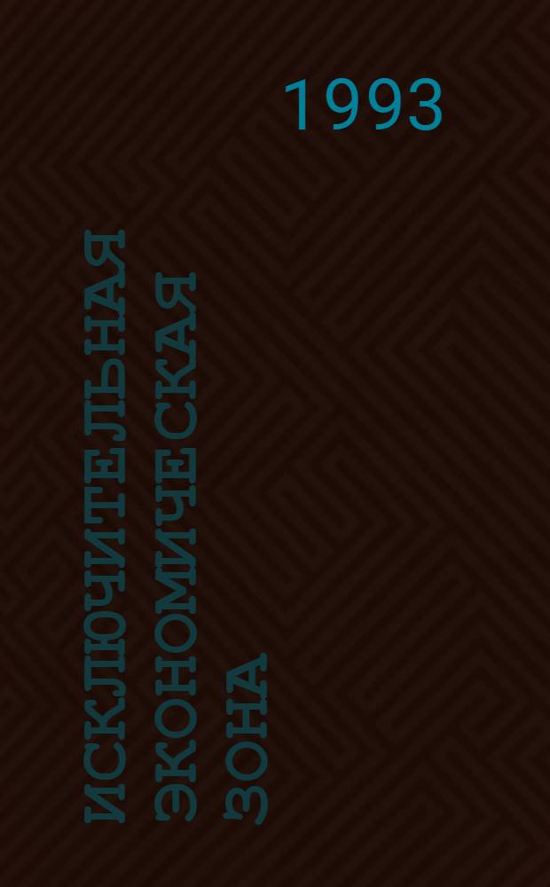 Исключительная экономическая зона: международно-правовые аспекты, законодательство и практика СРВ : Автореф. дис. на соиск. учен. степ. к.ю.н