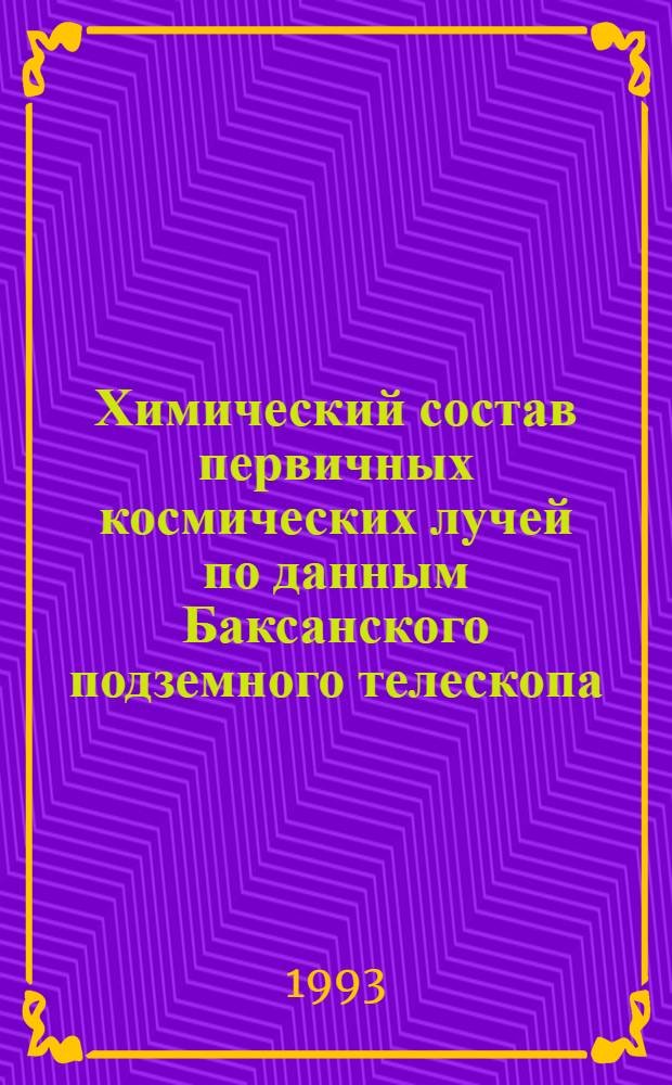 Химический состав первичных космических лучей по данным Баксанского подземного телескопа : Автореф. дис. на соиск. учен. степ. д.ф.-м.н