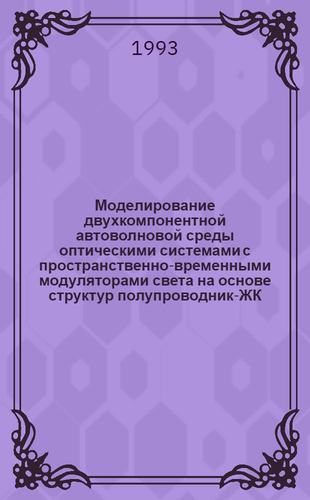 Моделирование двухкомпонентной автоволновой среды оптическими системами с пространственно-временными модуляторами света на основе структур полупроводник-ЖК : Автореф. дис. на соиск. учен. степ. к.ф.-м.н