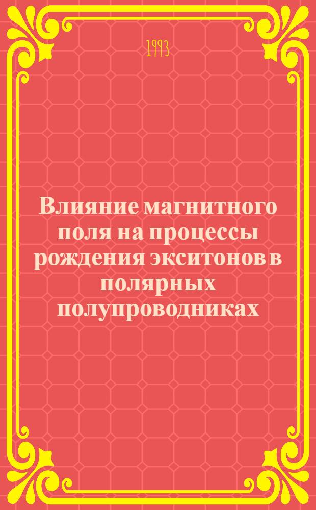 Влияние магнитного поля на процессы рождения экситонов в полярных полупроводниках : Автореф. дис. на соиск. учен. степ. к.ф.-м.н