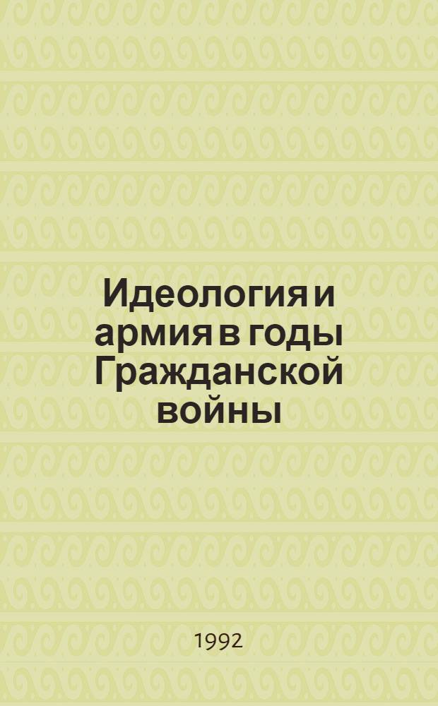 Идеология и армия в годы Гражданской войны : Автореф. дис. на соиск. учен. степ. к.ист.н